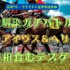 幼馴染ガチバトル　セントアイヴス＆ヘリックス　愛馬相食むデスゲーム